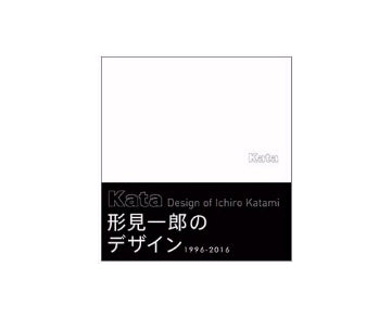 Kata 形見一郎のデザイン 1996-2016 Kata 形見一郎のデザイン1996-2016 – 南洋堂書店