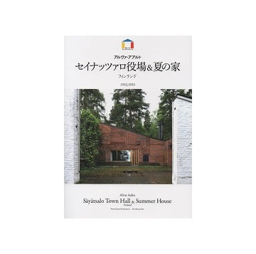 セイナッツァロ役場&夏の家 アルヴァ・アアルト ワールド・アーキテク