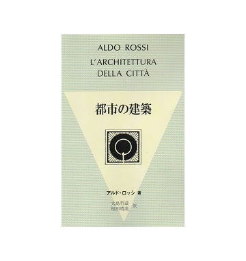 都市の建築 POD版 – 南洋堂書店