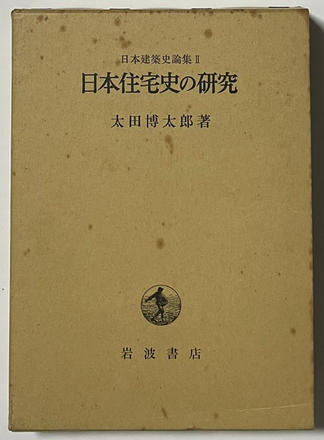 日本建築史論集II 日本住宅史の研究 – 南洋堂書店
