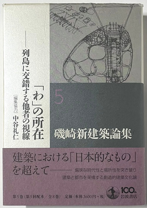 磯崎新建築論集5 「わ」の所在 列島に交錯する他者の視線 – 南洋堂書店