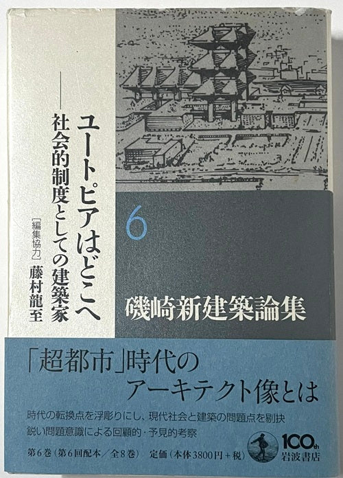 磯崎新建築論集6 ユートピアはどこへ 社会的制度としての建築家 – 南洋
