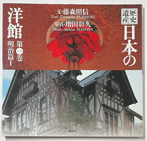 歴史遺産 日本の洋館 第一巻 明治篇1 – 南洋堂書店