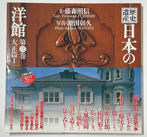 歴史遺産 日本の洋館 第三巻 大正編1 – 南洋堂書店