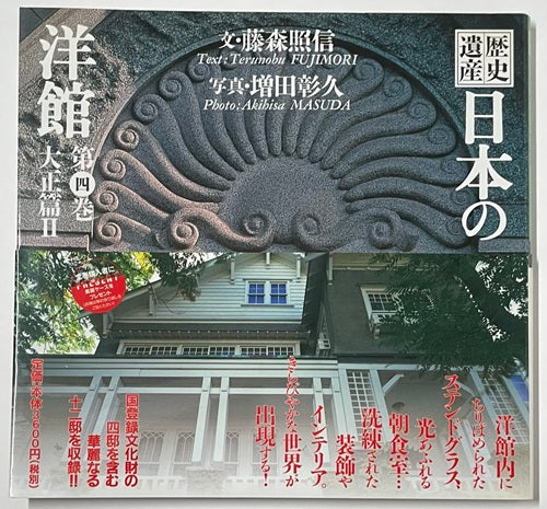 歴史遺産 日本の洋館 第四巻 大正編2 – 南洋堂書店