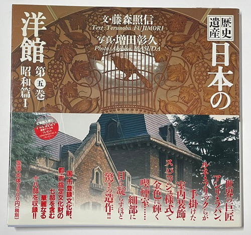 歴史遺産 日本の洋館 第五巻 昭和編1 – 南洋堂書店