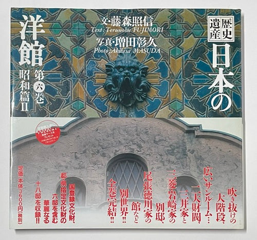 歴史遺産 日本の洋館 第六巻 昭和編2 – 南洋堂書店