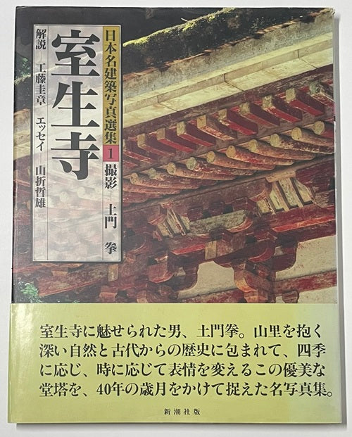 日本名建築写真選集 01 室生寺 – 南洋堂書店