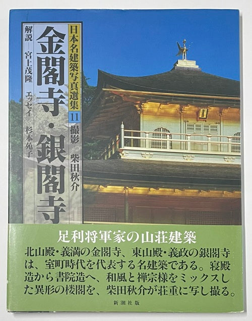 日本名建築写真選集 11 金閣寺・銀閣寺 – 南洋堂書店