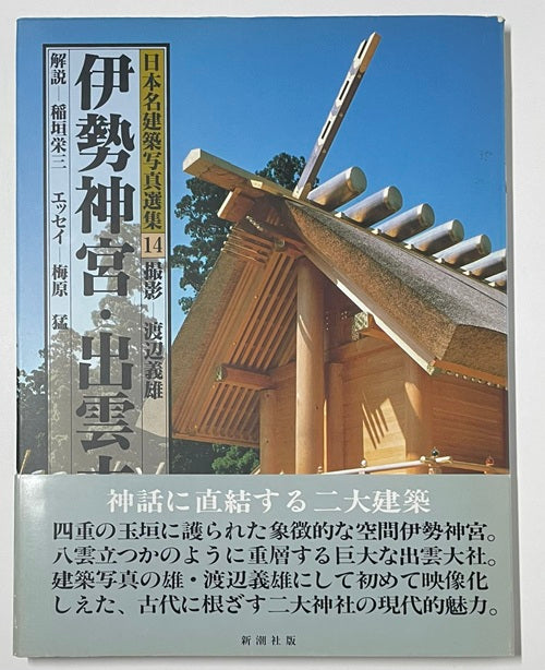 日本名建築写真選集14 伊勢神宮・出雲大社 – 南洋堂書店