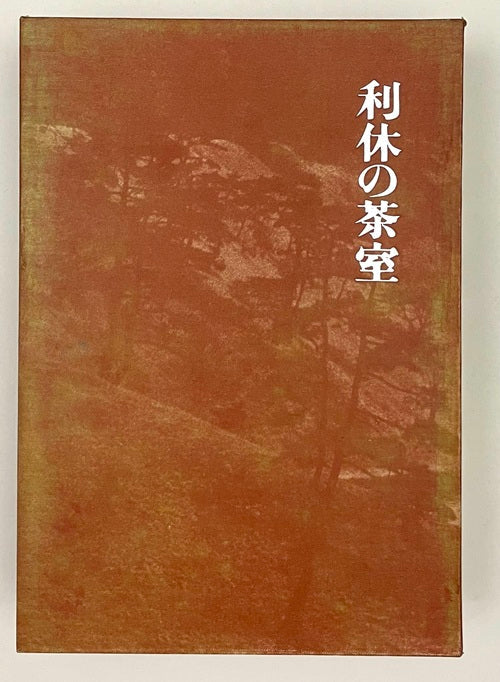 堀口捨己著作集 利休の茶室(復刻版) – 南洋堂書店