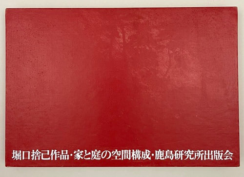 堀口捨己著作集 堀口捨己作品・家と庭の空間構成 縮刷版 – 南洋堂書店