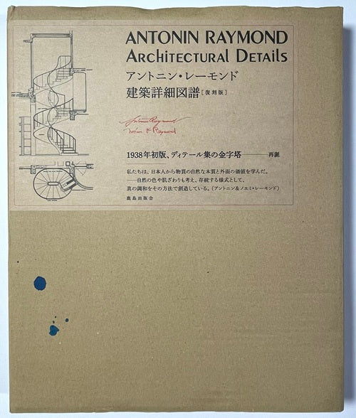 復刻版 アントニン・レーモンド 建築詳細図譜 – 南洋堂書店