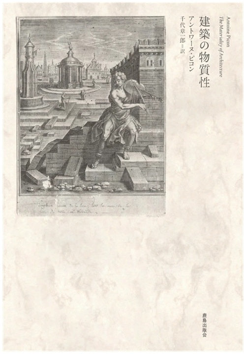 建築の物質性 – 南洋堂書店