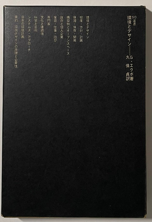 SD選書 056 環境とデザイン – 南洋堂書店