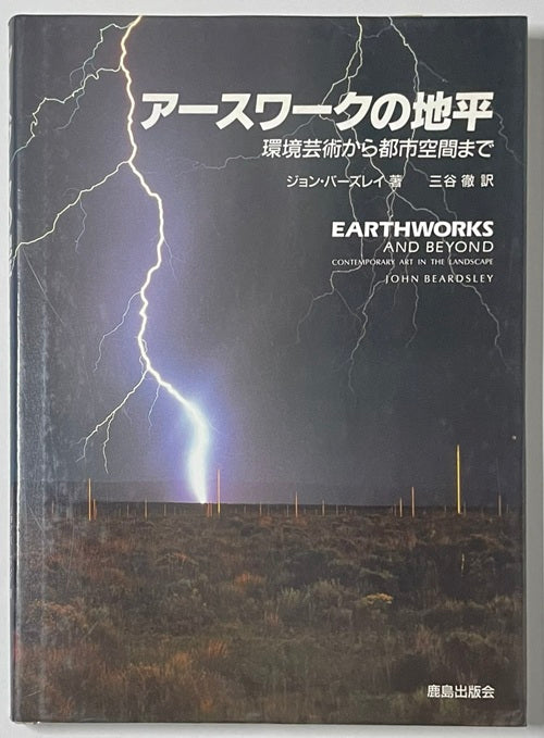 アースワークの地平 環境芸術から都市空間まで アースワークの地平 環境芸術から都市空間まで – 南洋堂書店