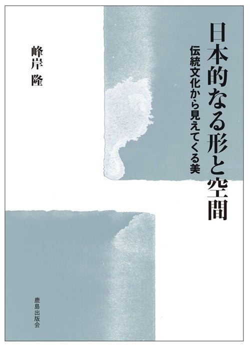 日本的なる形と空間 伝統文化から見えてくる美 – 南洋堂書店