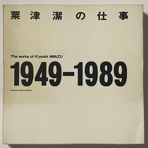 粟津潔の仕事　1949-1989 粟津潔の仕事 1949-1989 – 南洋堂書店
