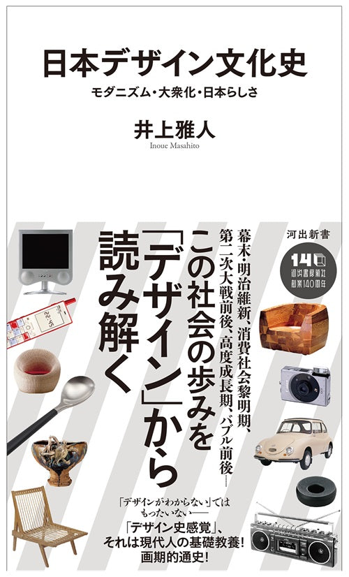 日本デザイン文化史 モダニズム・大衆化・日本らしさ – 南洋堂書店
