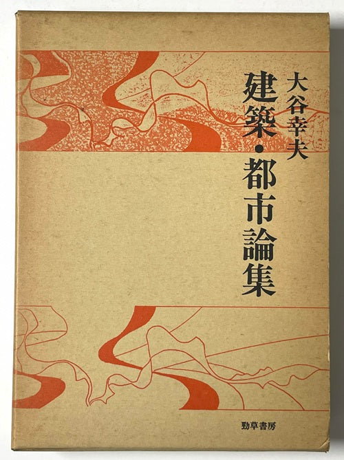大谷幸夫 建築・都市論集 – 南洋堂書店