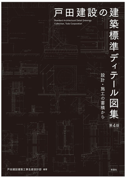 戸田建設の建築標準ディテール図集 第4版 – 南洋堂書店
