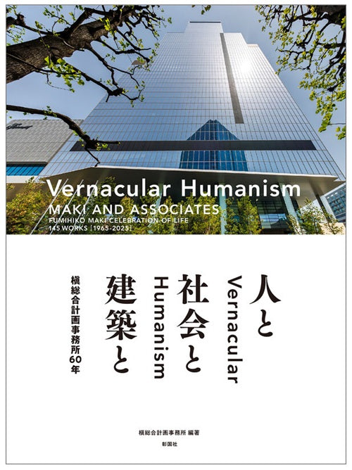 槇総合計画事務所60年 Vernacular Humanism – 南洋堂書店