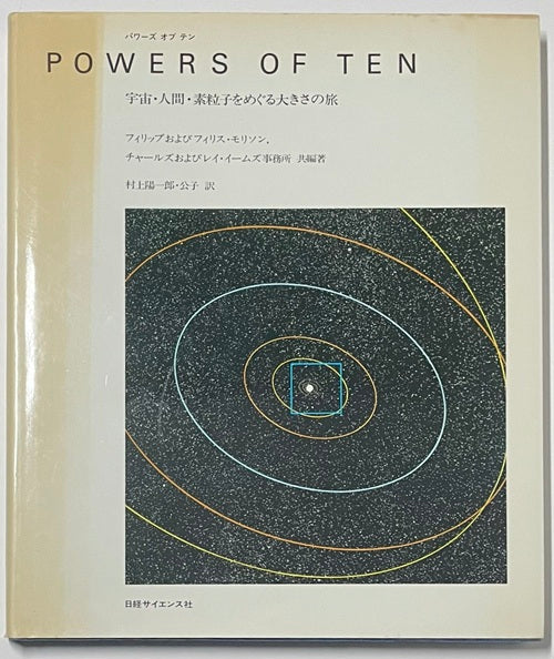 希少本｜Powers of Ten 宇宙 人間 素粒子をめぐる大きさの旅 POWERS OF TEN パワーズ・オブ・テン 宇宙・人間・素粒子をめぐる大き