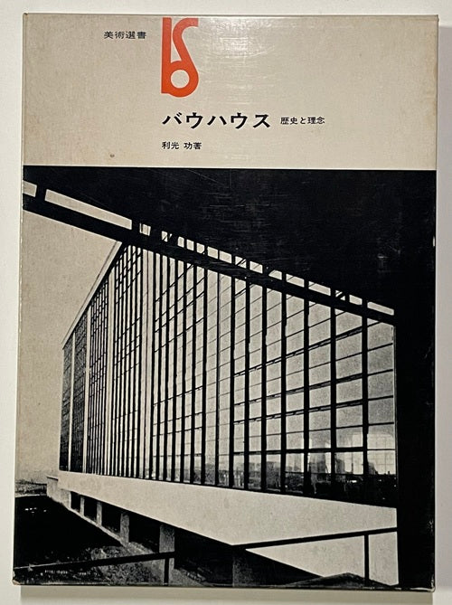 バウハウス 歴史と理念 – 南洋堂書店