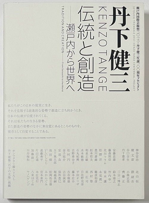 丹下健三 伝統と創造 瀬戸内から世界へ – 南洋堂書店
