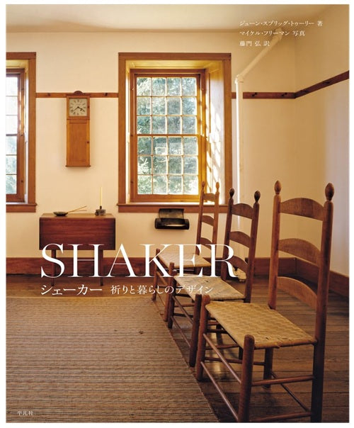シェーカー家具 デザインとディテール 藤門弘訳 シェーカー 祈りと