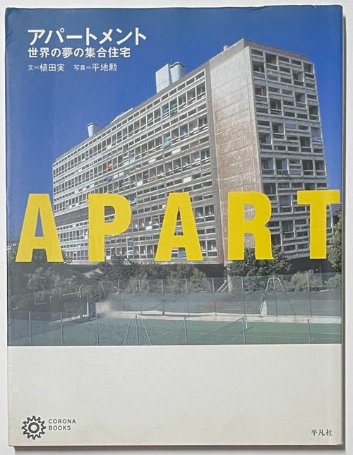 世界の夢の集合住宅 アパートメント 世界の夢の集合住宅 – 南洋堂書店