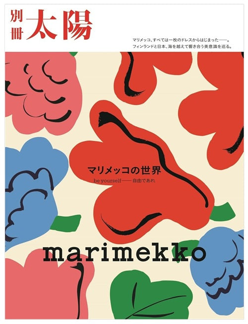 別冊太陽 マリメッコの世界 – 南洋堂書店