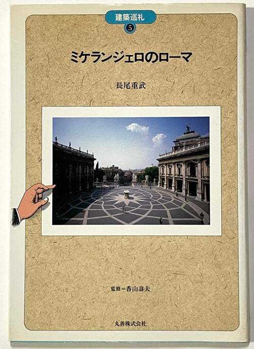 建築巡礼 5 ミケランジェロのローマ – 南洋堂書店