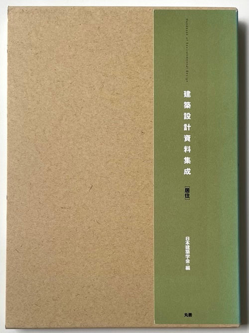 建築設計資料集成 居住 – 南洋堂書店