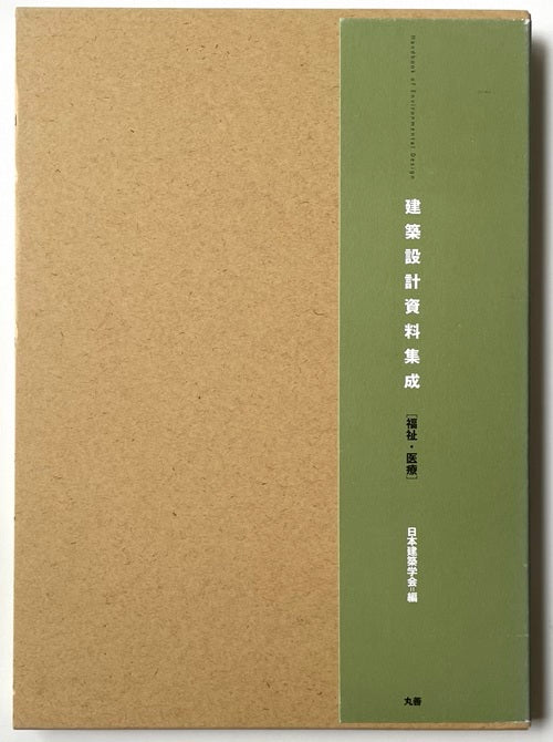 建築設計資料集成 福祉・医療 – 南洋堂書店