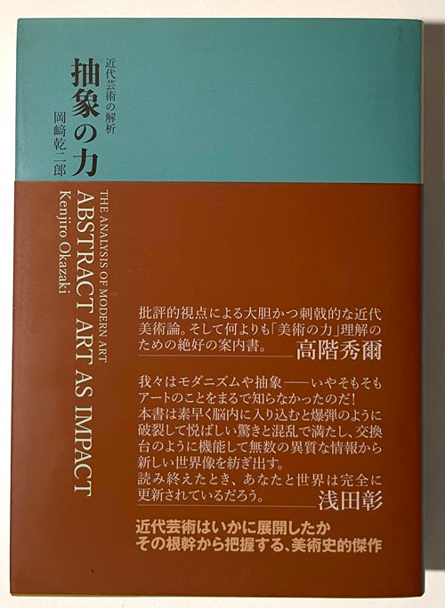 抽象の力 (近代芸術の解析) 岡崎 乾二郎 |本 通販 豊田市美術館 ⁄ 南洋