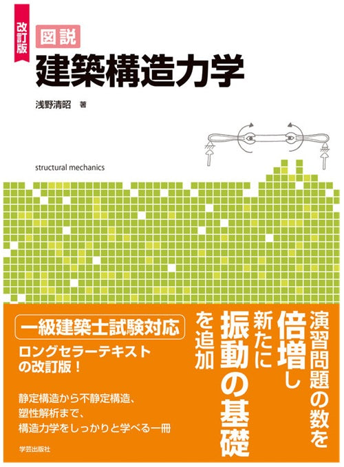 改訂版 図説 建築構造力学 – 南洋堂書店