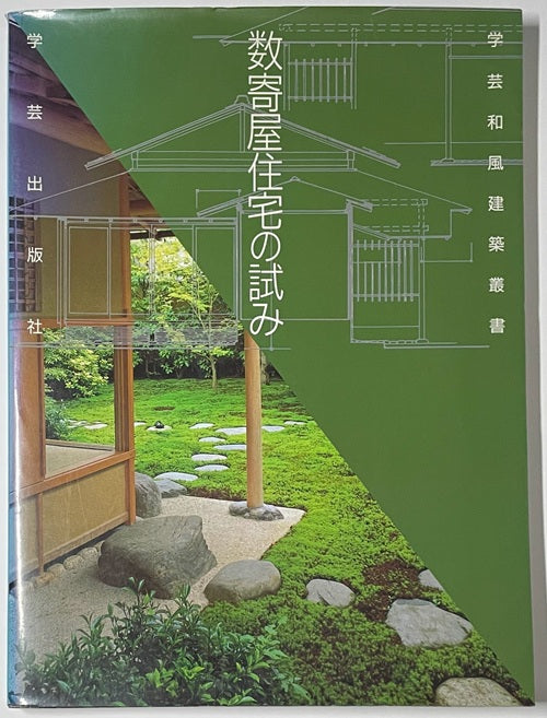 学芸和風建築叢書 数寄屋住宅の試み – 南洋堂書店