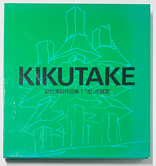 菊竹清訓作品集 1 型の展開 – 南洋堂書店