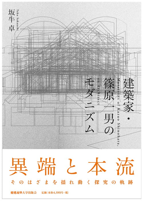 希少本！建築家・篠原一男 : 幾何学的想像力　初版 建築家 篠原一男 幾何学的想像力 多木浩二 | 古本よみた屋 おじいさん