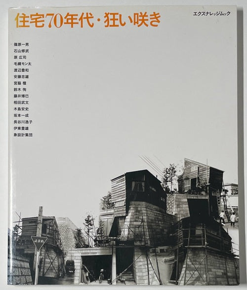 住宅70年代・狂い咲き 住宅70年代・狂い咲き – 南洋堂書店