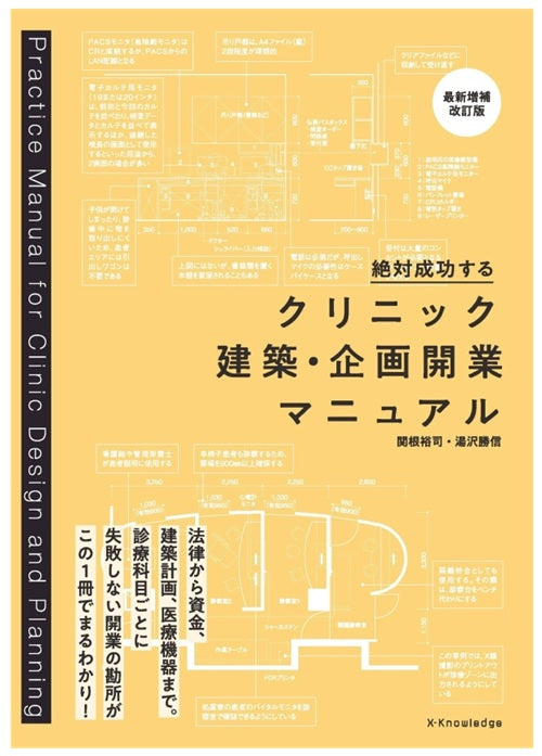 クリニック建築・企画開業マニュアル 最新増補改訂版 – 南洋堂書店
