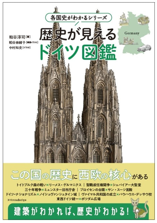 各国史がわかるシリーズ 歴史が見えるドイツ図鑑 – 南洋堂書店