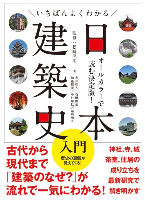 いちばんよくわかる日本建築史入門 – 南洋堂書店