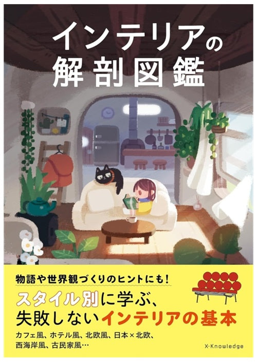 インテリアの解剖図鑑 – 南洋堂書店