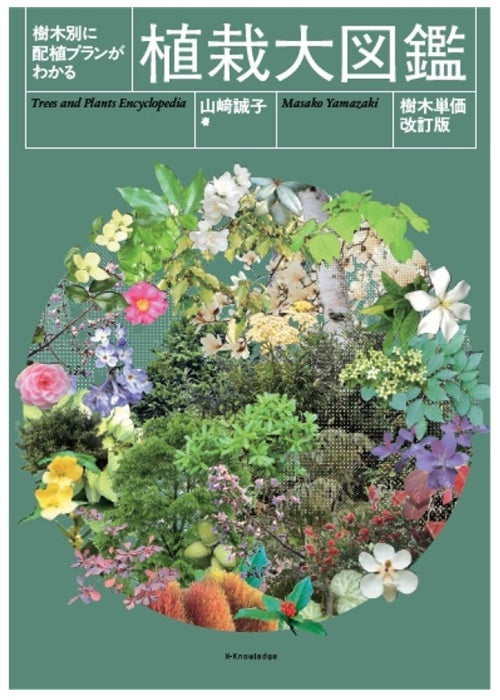 カラー版 沖縄の樹木 庭から公園までの緑化植物集 新興出版社 樹木別に配植プランがわかる 植栽大図鑑［樹木単価改訂版］ – 南洋堂書店