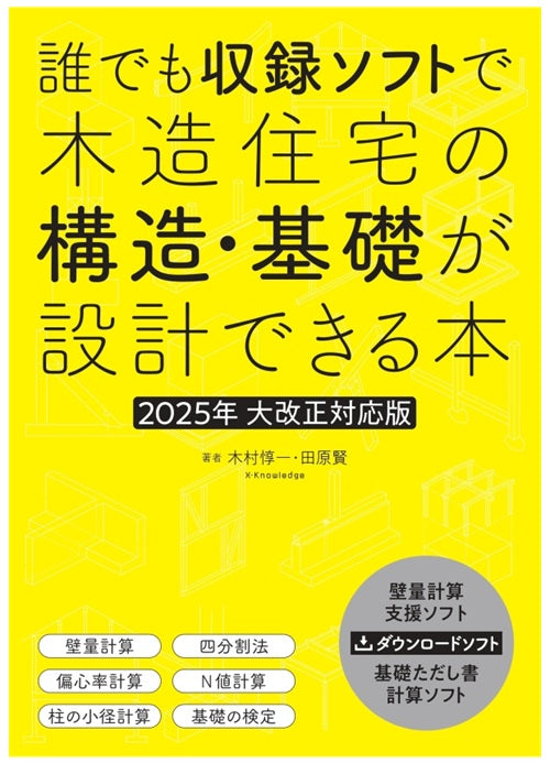 誰でも収録ソフトで木造住宅の構造・基礎が設計できる本 2025年大改正