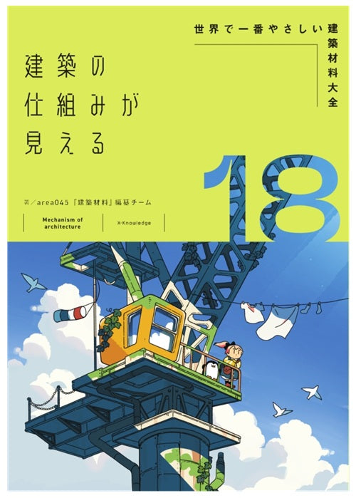 建築の仕組みが見える18 世界で一番やさしい建築材料大全 – 南洋堂書店