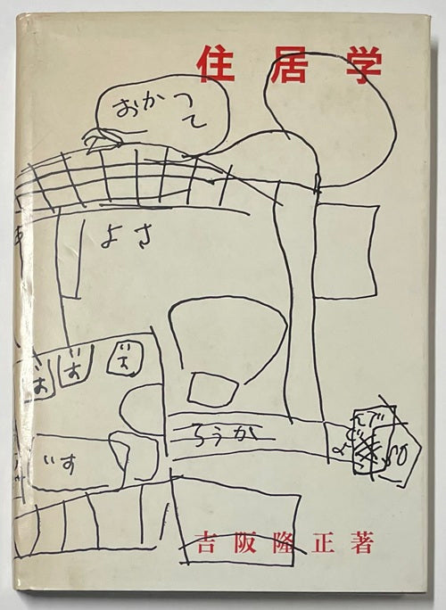 住居学　吉阪隆正著　初版 住居学 – 南洋堂書店