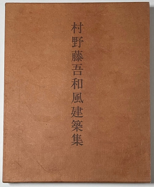 現代和風建築集 村野藤吾和風建築集 – 南洋堂書店